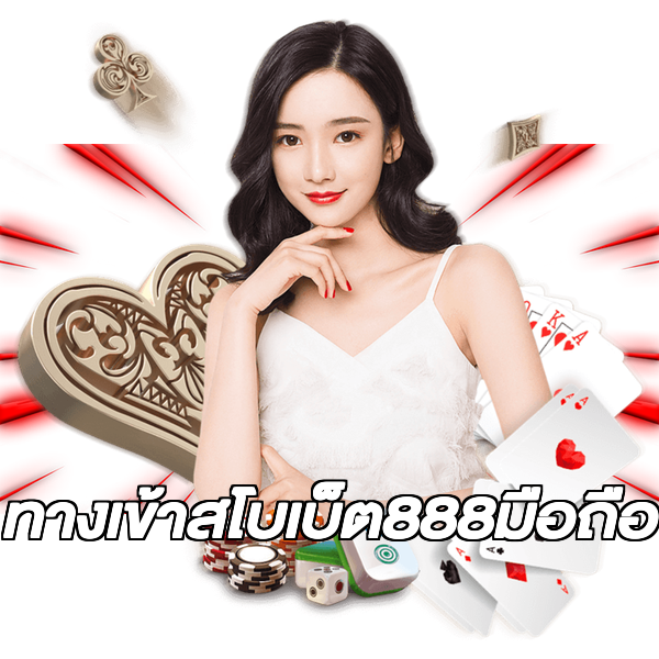 ทางเข้าสโบเบ็ต888มือถือ