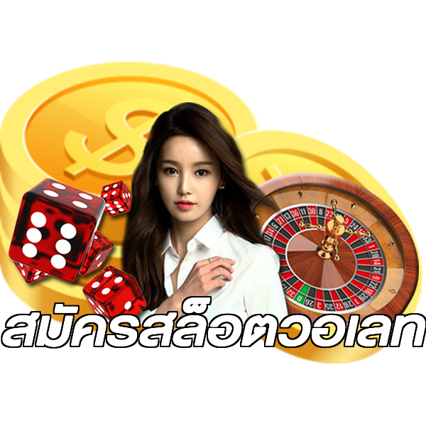 สมัครสล็อตวอเลท