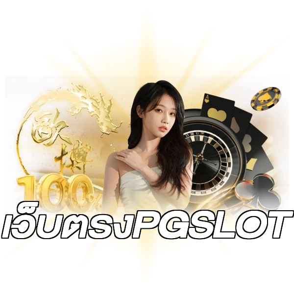 เว็บตรงPGSLOT
