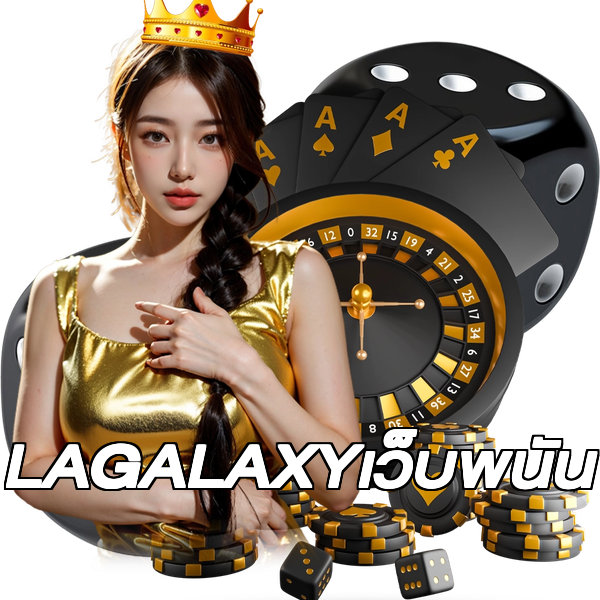 LAGALAXYเว็บพนัน
