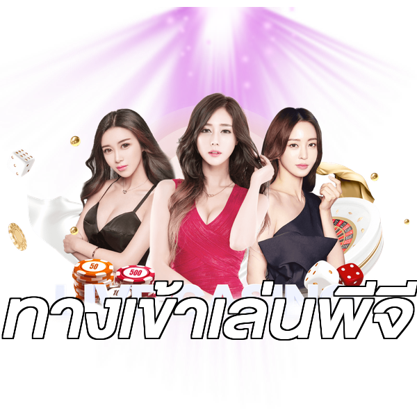 ทางเข้าเล่นพีจี