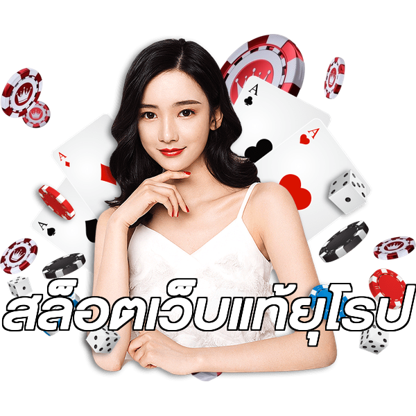 สล็อตเว็บแท้ยุโรป