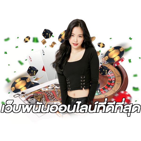 เว็บพนันออนไลน์ที่ดีที่สุด