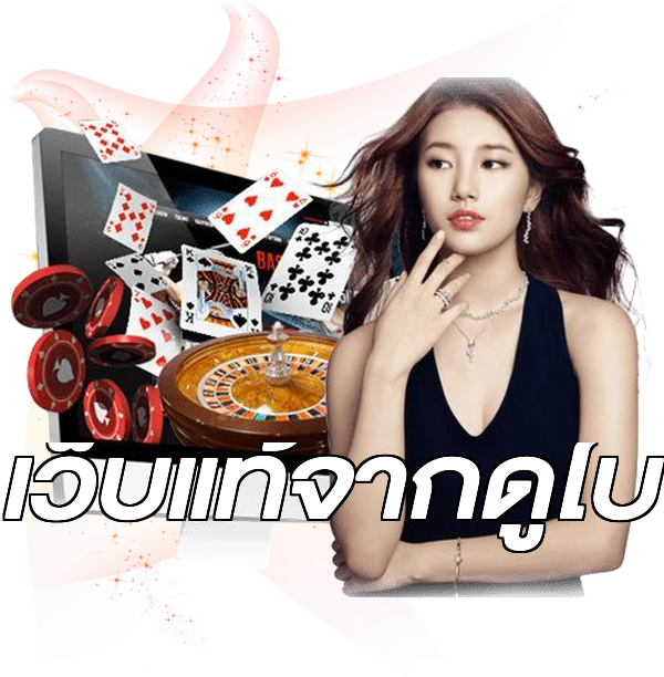 เว็บแท้จากดูไบ