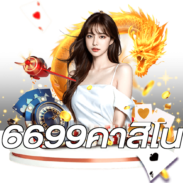 6699คาสิโน