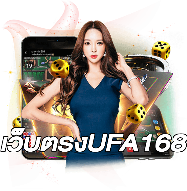 เว็บตรงUFA168