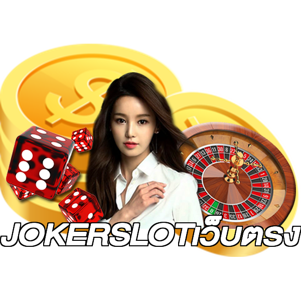 JOKERSLOTเว็บตรง
