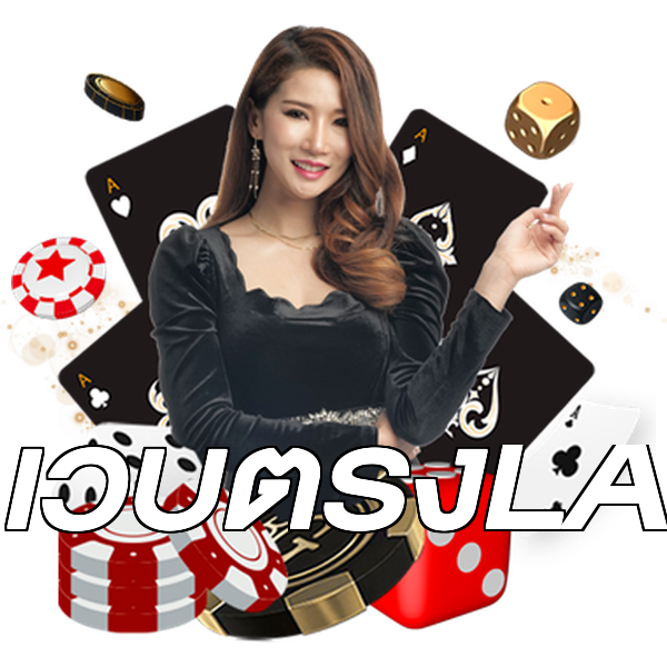 เว็บตรงLA