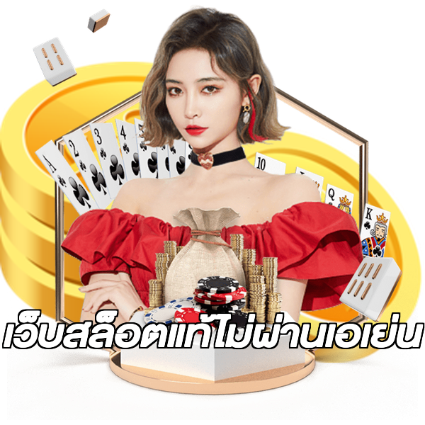 เว็บสล็อตแท้ไม่ผ่านเอเย่น