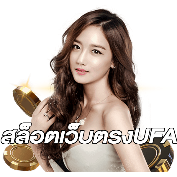 สล็อตเว็บตรงUFA