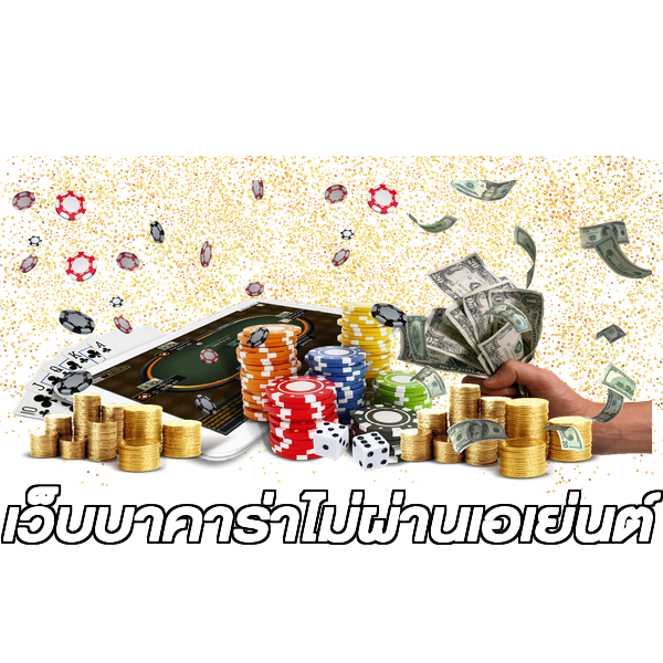 เว็บบาคาร่าไม่ผ่านเอเย่นต์