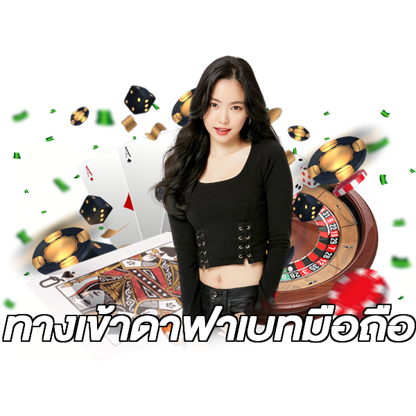 ทางเข้าดาฟาเบทมือถือ