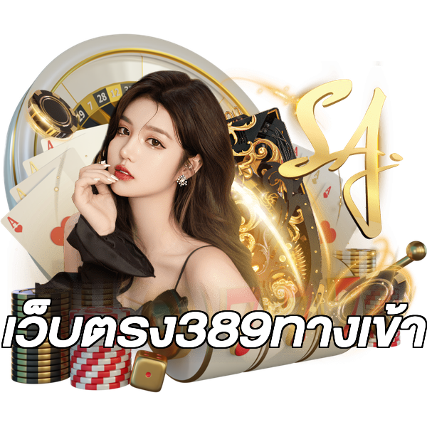 เว็บตรง389ทางเข้า