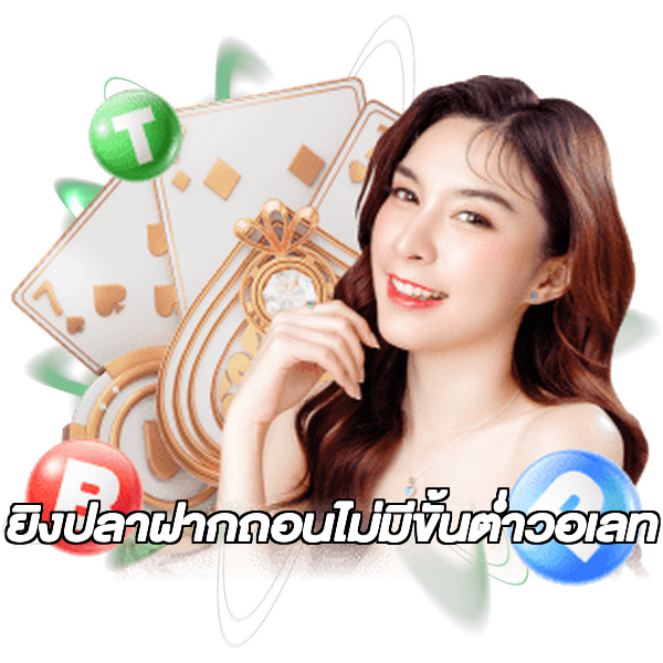 ยิงปลาฝากถอนไม่มีขั้นต่ําวอเลท