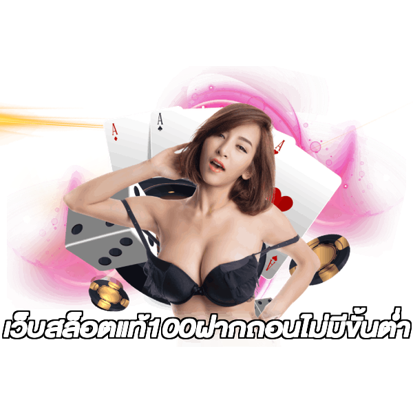 เว็บสล็อตแท้100ฝากถอนไม่มีขั้นต่ํา