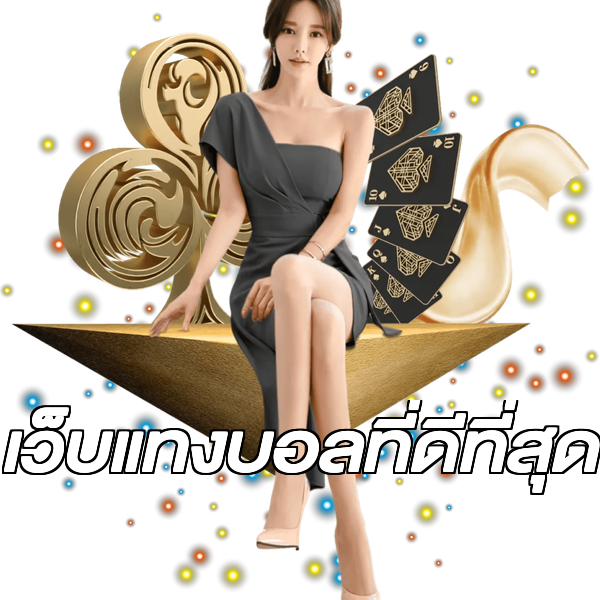 เว็บแทงบอลที่ดีที่สุด